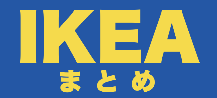 IKEAな暮らしまとめ